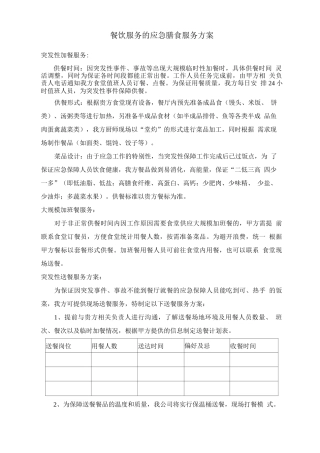 餐饮服务的应急膳食服务方案