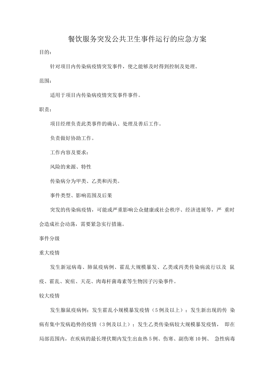 餐饮服务突发公共卫生事件运行的应急方案_第1页