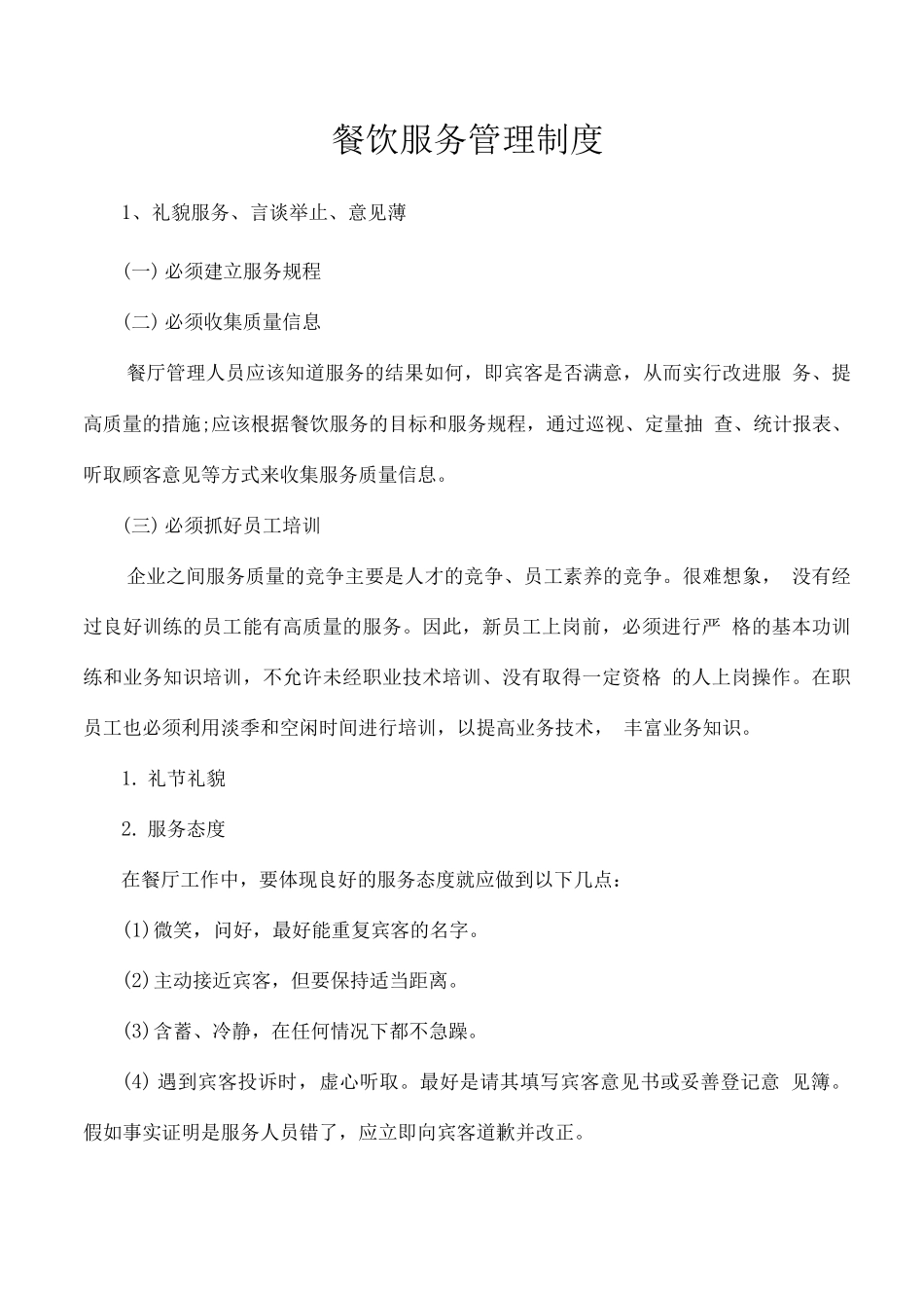 餐饮服务管理制度_第1页