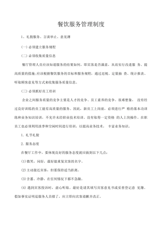 餐饮服务管理制度