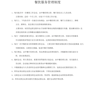 餐饮服务管理制度2