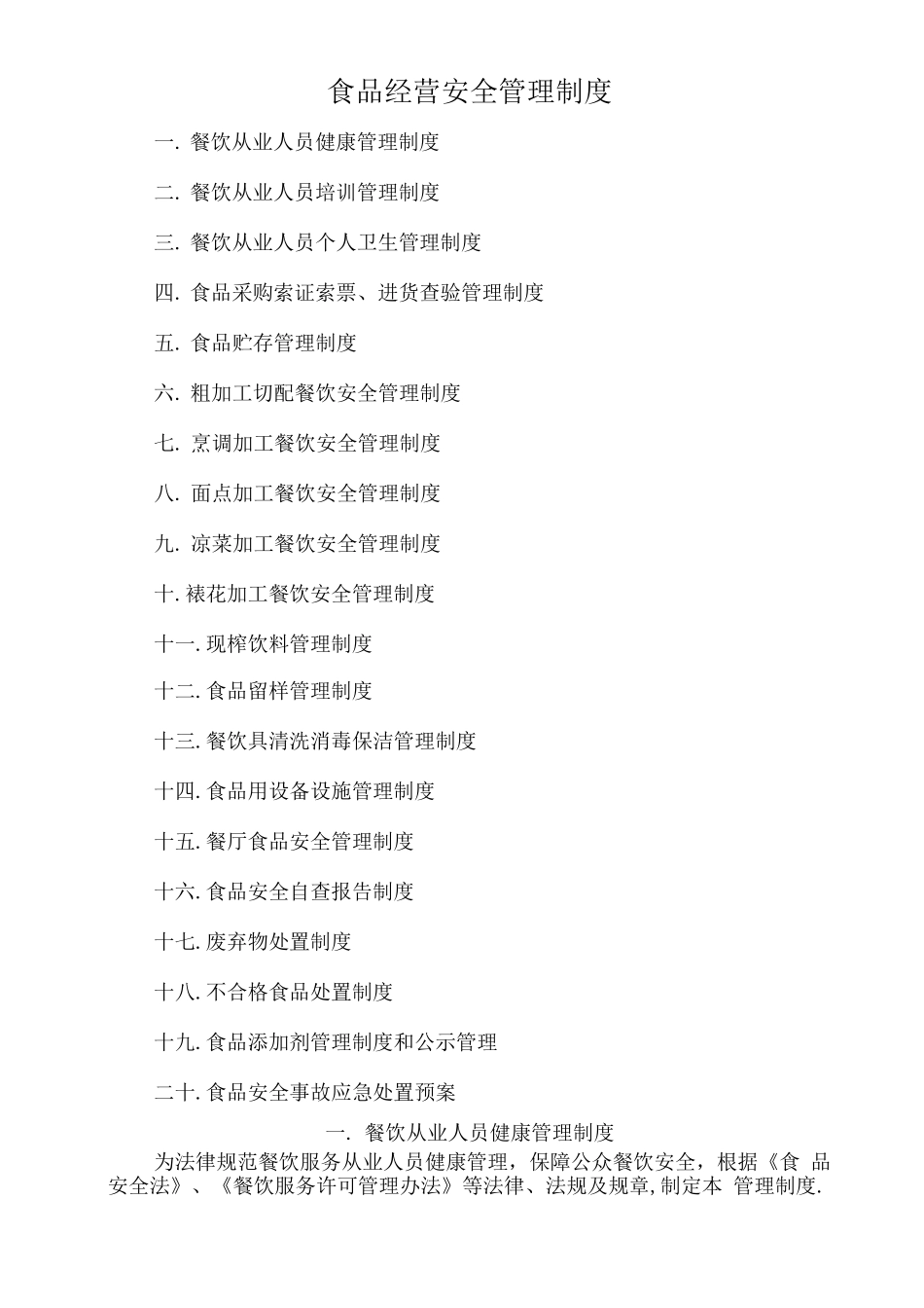 餐饮服务经营、单位食堂食品经营安全管理制度文本_第1页