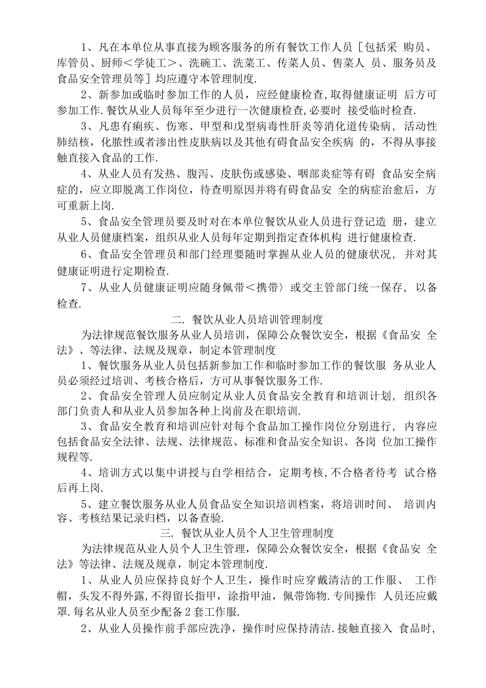 餐饮服务经营、单位食堂食品经营安全管理制度文本_第2页