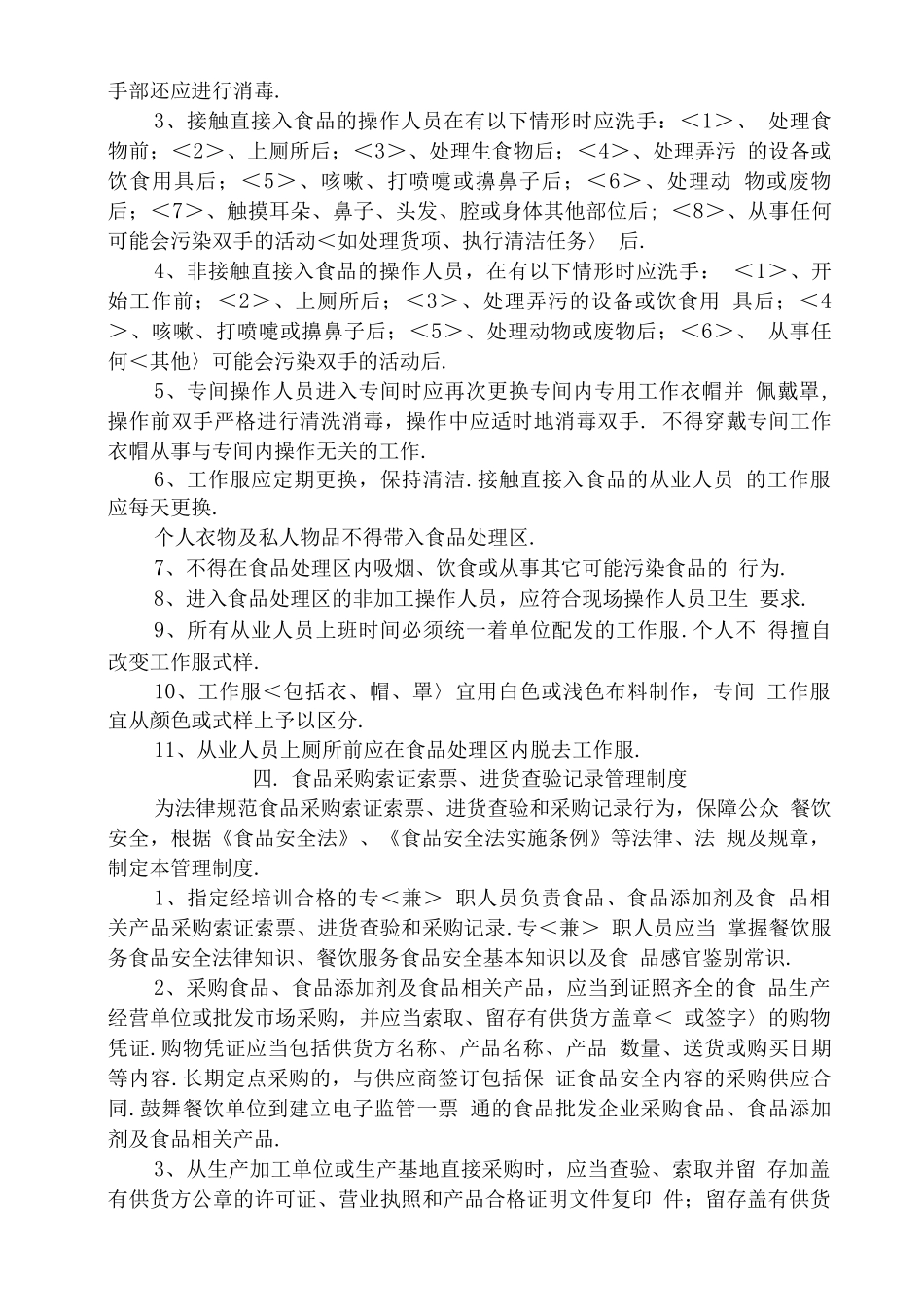 餐饮服务经营、单位食堂食品经营安全管理制度文本_第3页