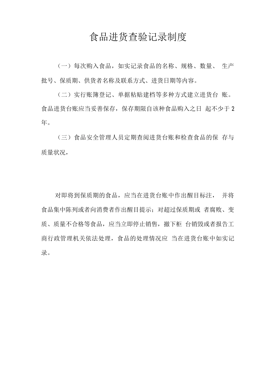 餐饮服务许可九项制度_第2页