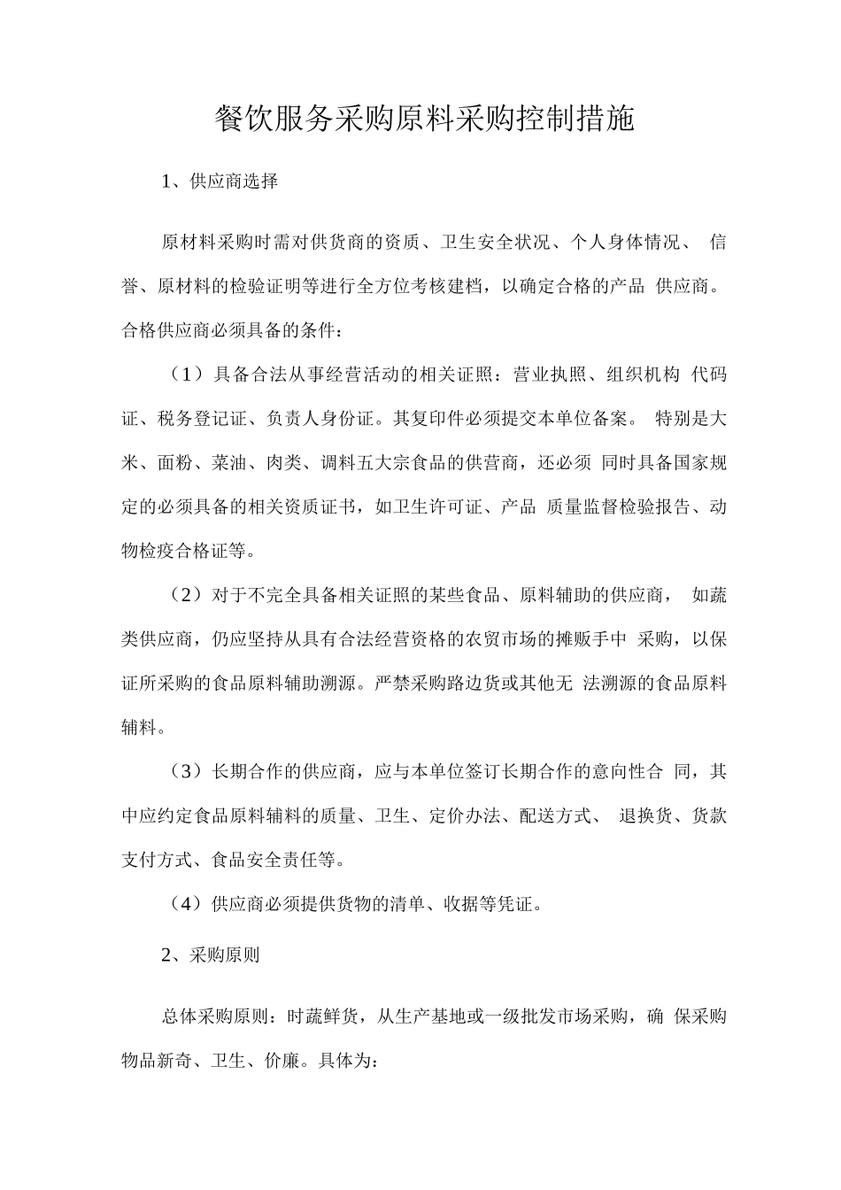 餐饮服务采购原料采购控制措施_第1页