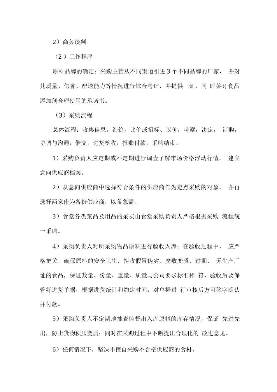 餐饮服务采购原料采购控制措施_第3页