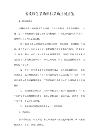 餐饮服务采购原料采购控制措施