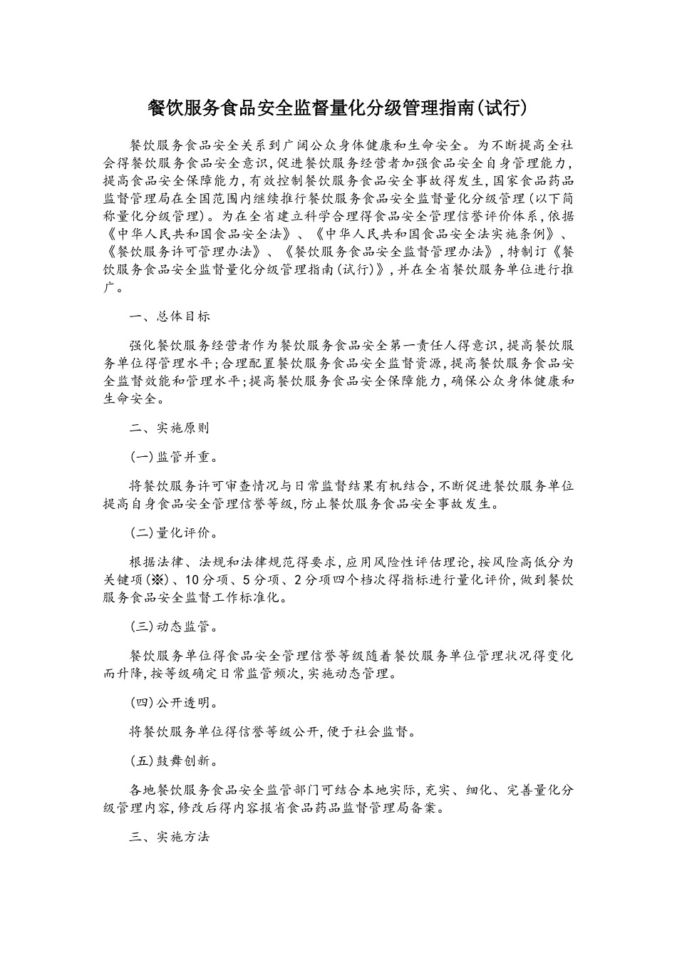 餐饮服务食品安全监督量化分级管理指南_第1页