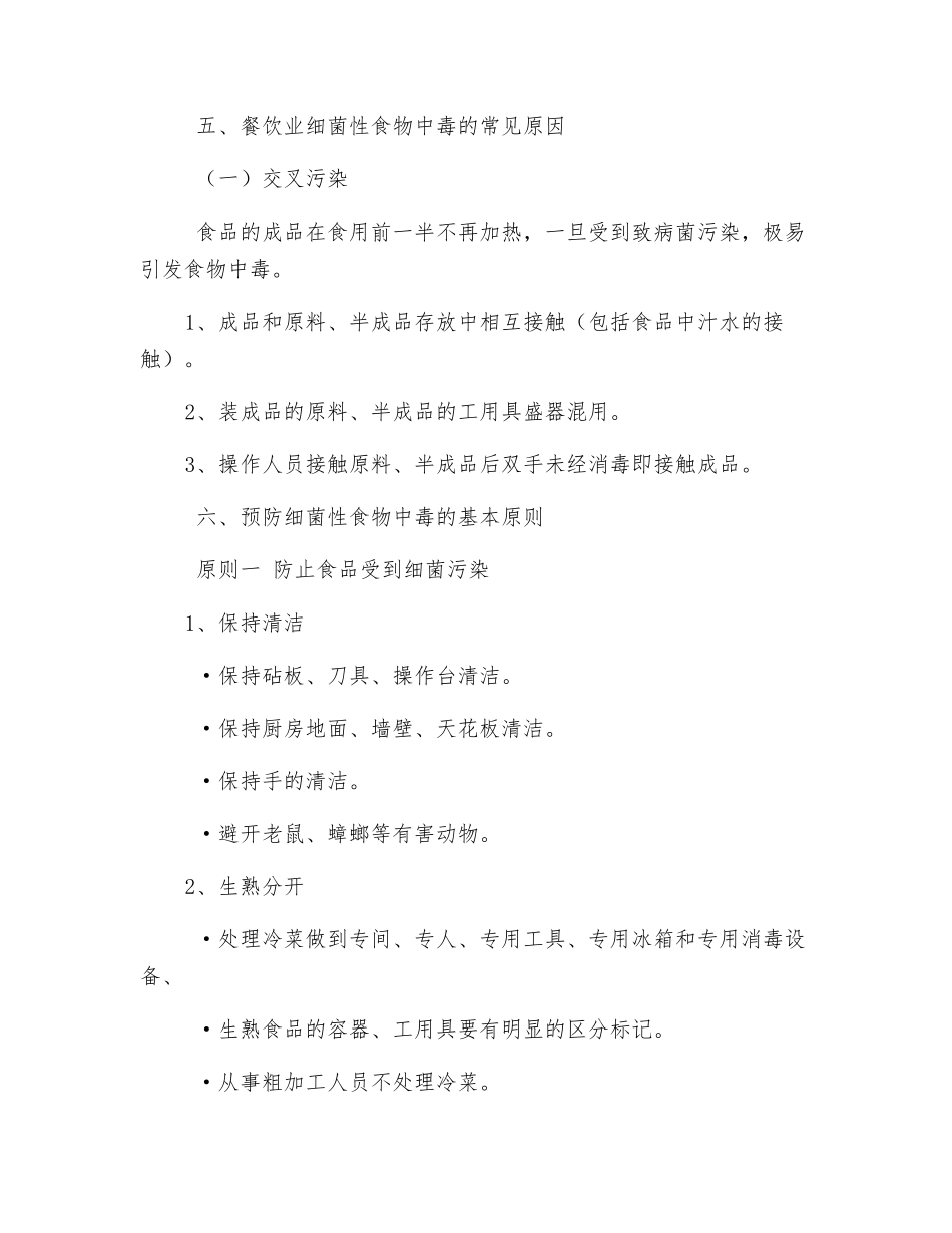 餐饮服务食品安全知识_第2页