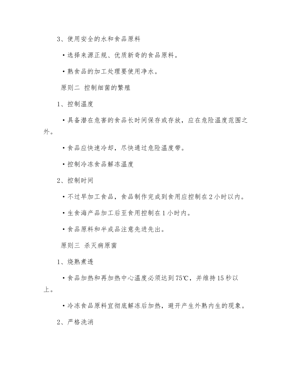 餐饮服务食品安全知识_第3页