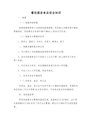 餐饮服务食品安全知识