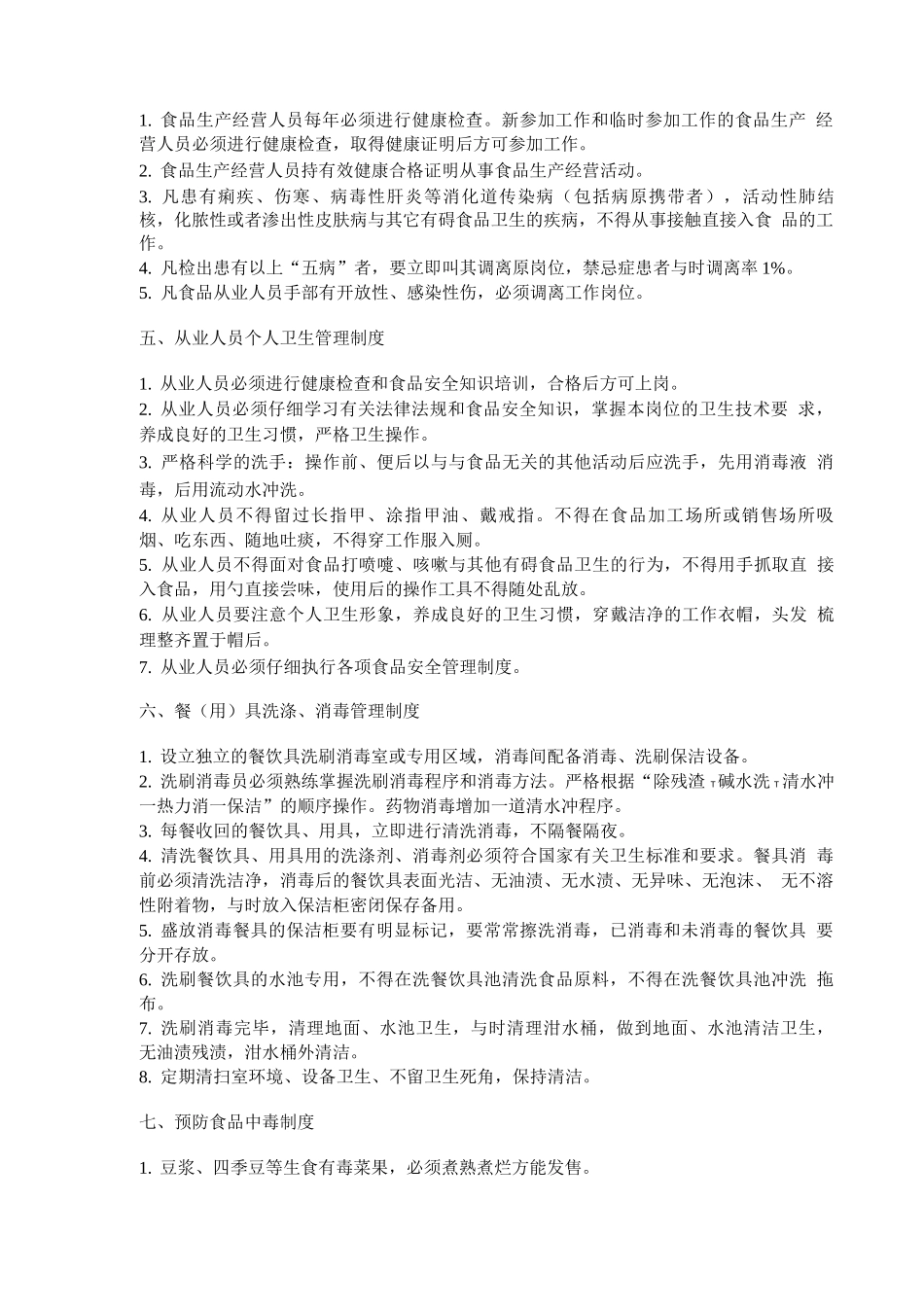 餐饮服务食品安全管理制度_第2页