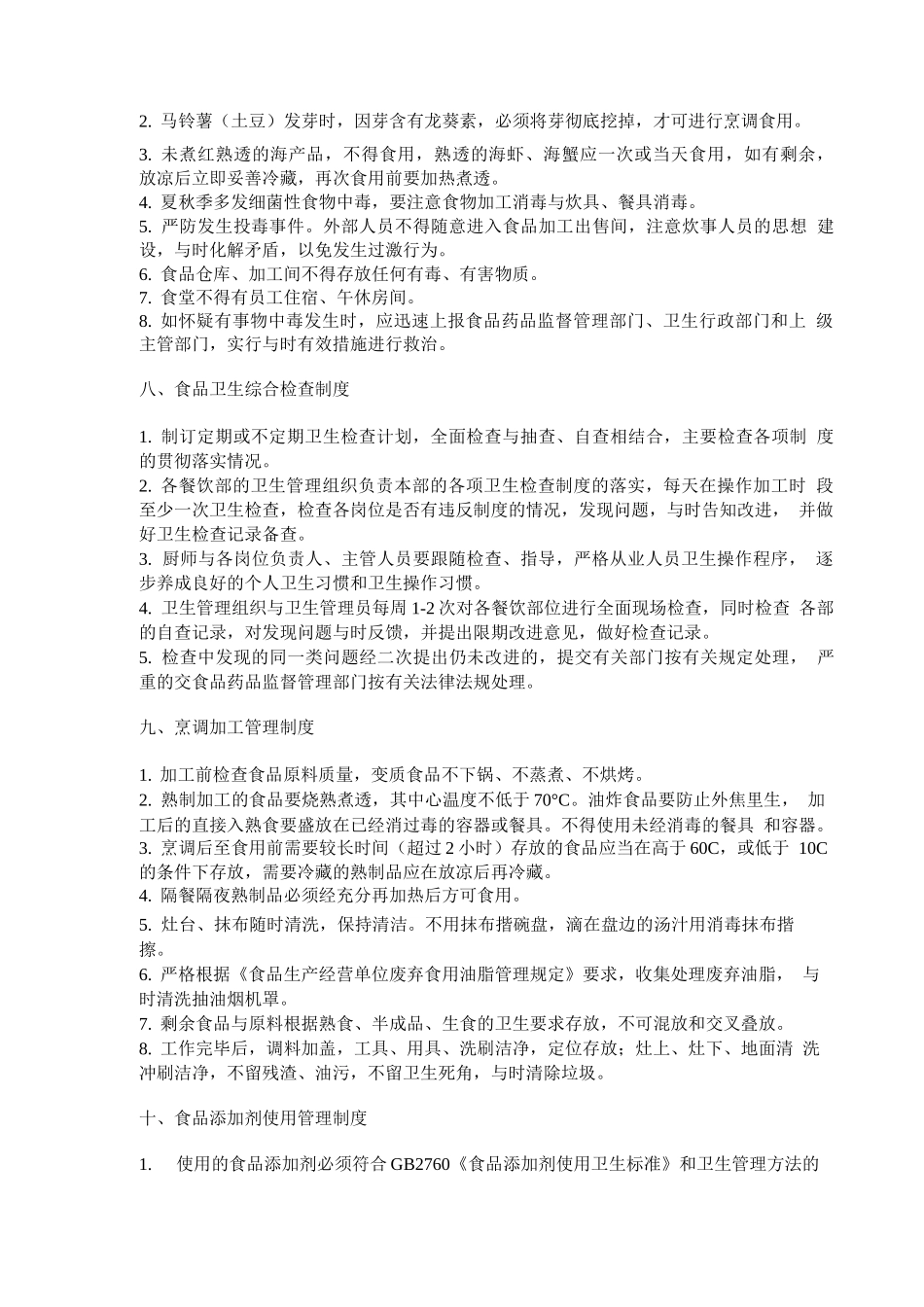 餐饮服务食品安全管理制度_第3页