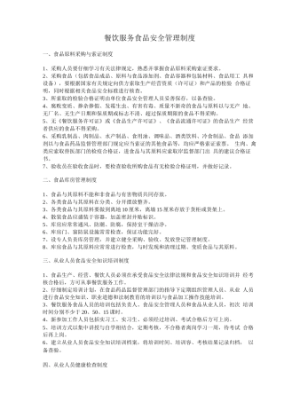 餐饮服务食品安全管理制度