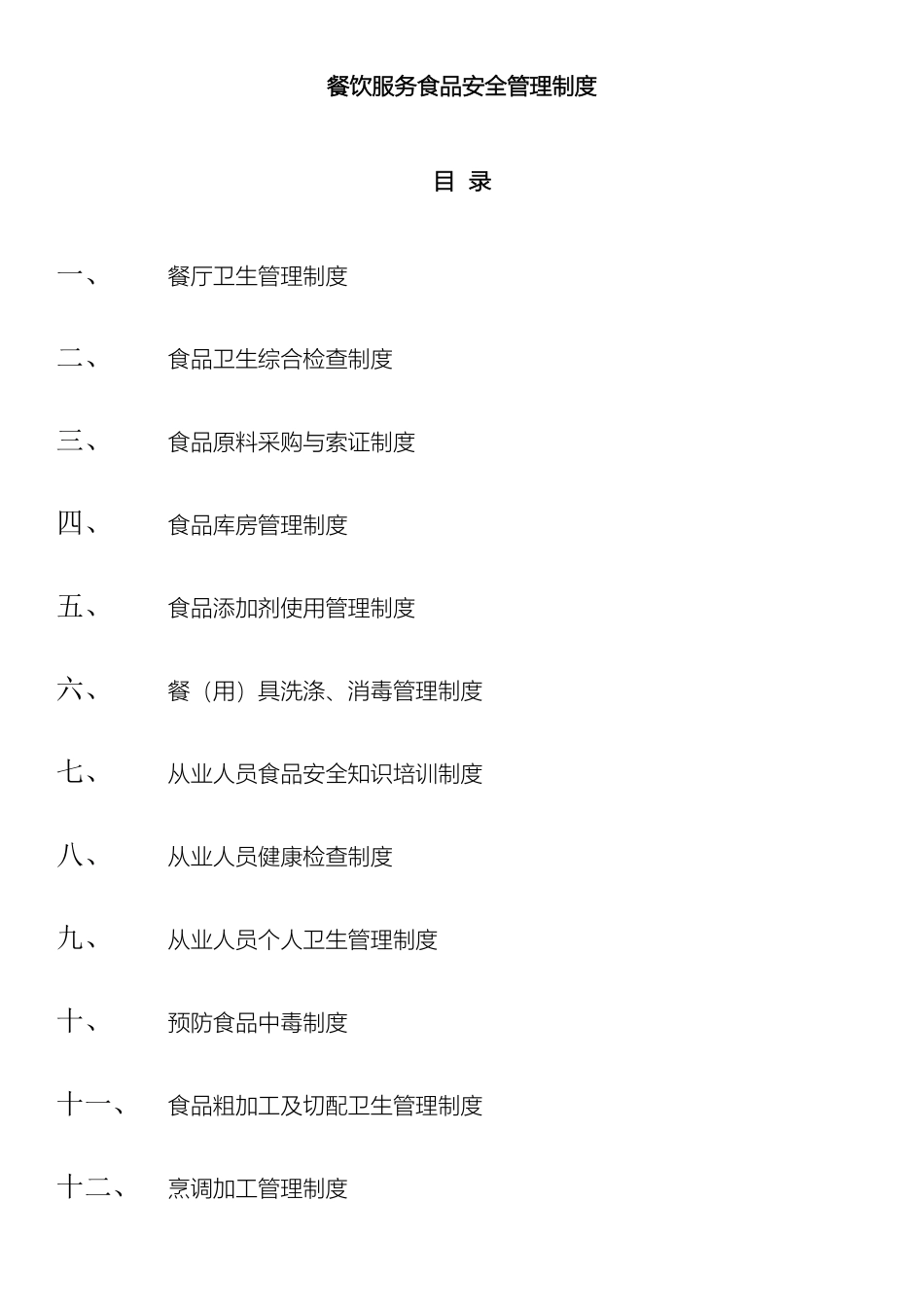 餐饮服务食品安全管理制度_第2页