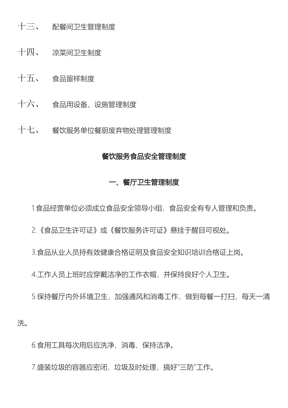 餐饮服务食品安全管理制度_第3页