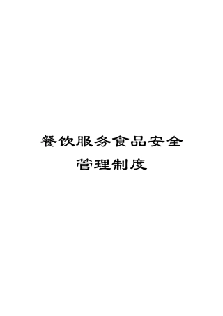 餐饮服务食品安全管理制度