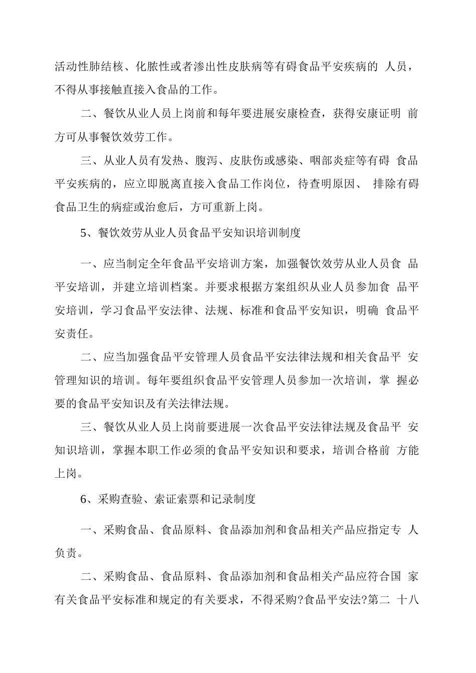 餐饮服务食品安全规章制度_第3页