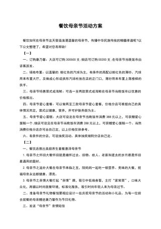 餐饮母亲节活动方案
