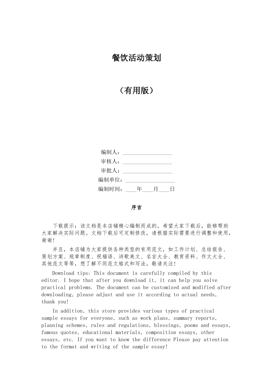 餐饮活动策划_第1页