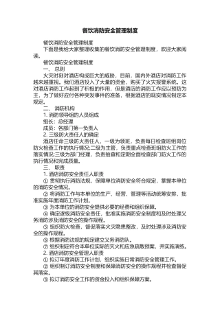 餐饮消防安全管理制度