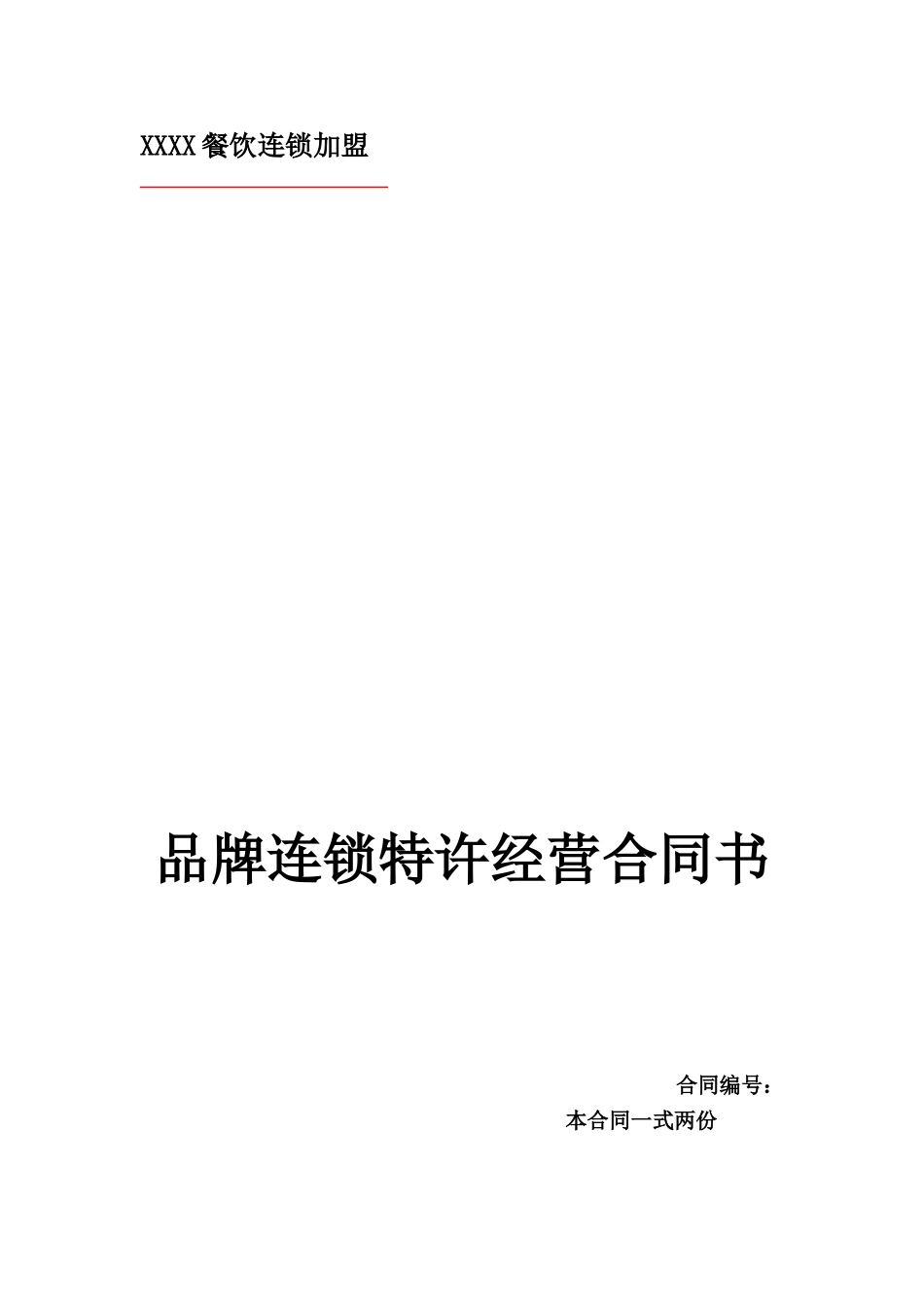 餐饮特许加盟合同范本_第1页