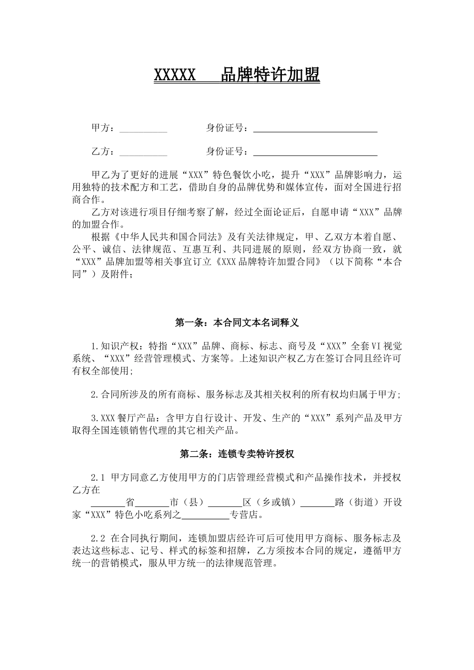 餐饮特许加盟合同范本_第2页
