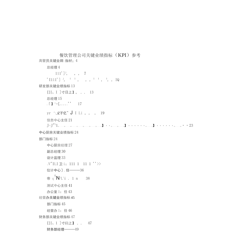 餐饮管理企业关键业绩指标参考_第1页