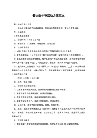 餐饮端午节活动方案范文