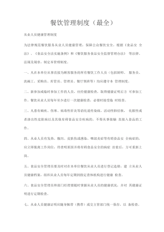 餐饮管理制度
