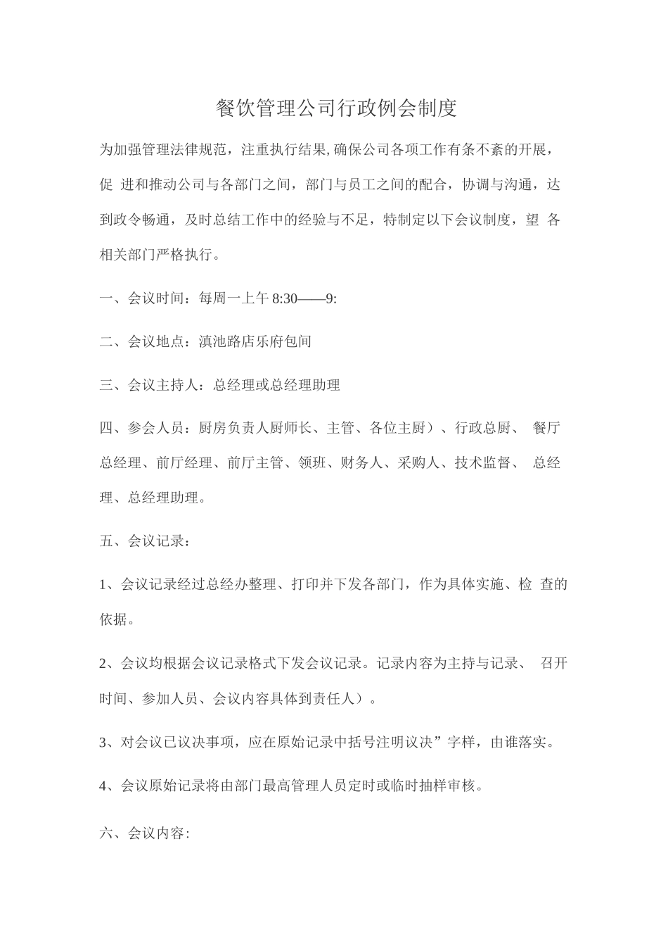 餐饮管理公司行政例会制度_第1页