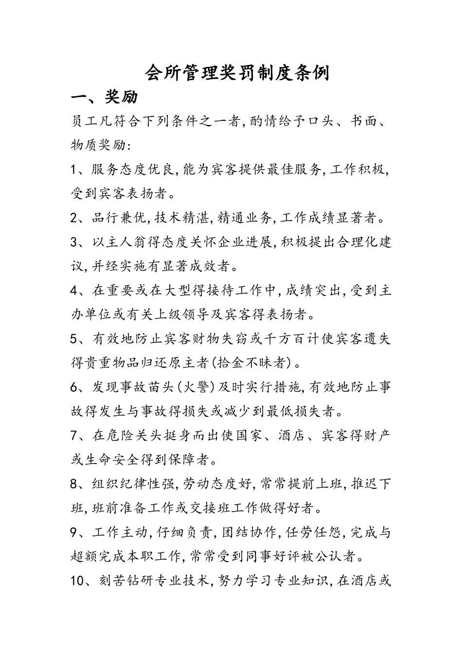 餐饮管理奖罚制度条例_第1页