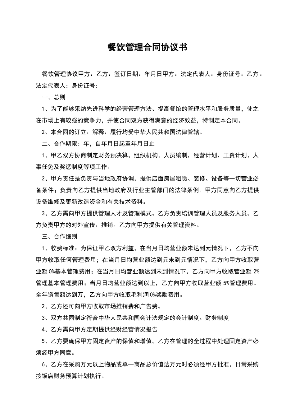 餐饮管理合同协议书_第1页