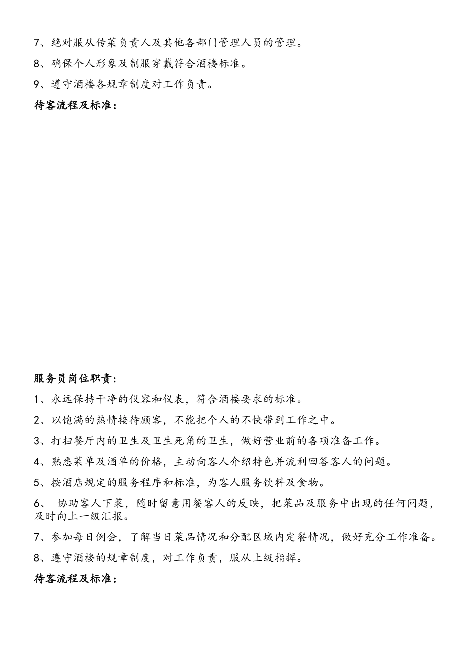餐饮管理有限公司前厅岗位流程及标准_第3页