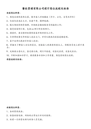 餐饮管理有限公司前厅岗位流程及标准