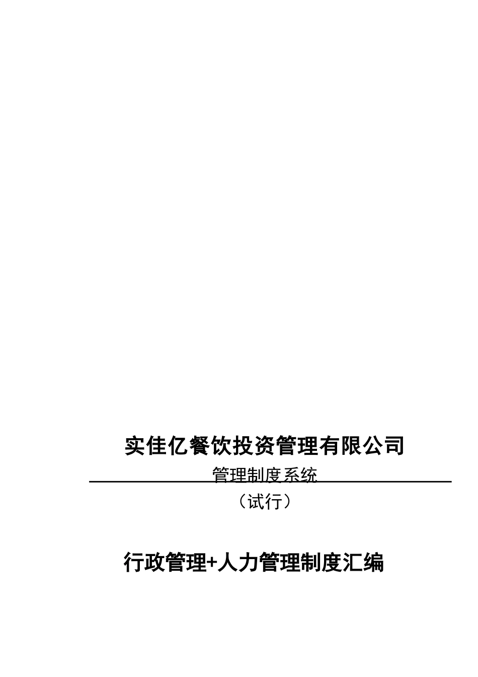 餐饮管理有限公司管理制度汇编_第1页