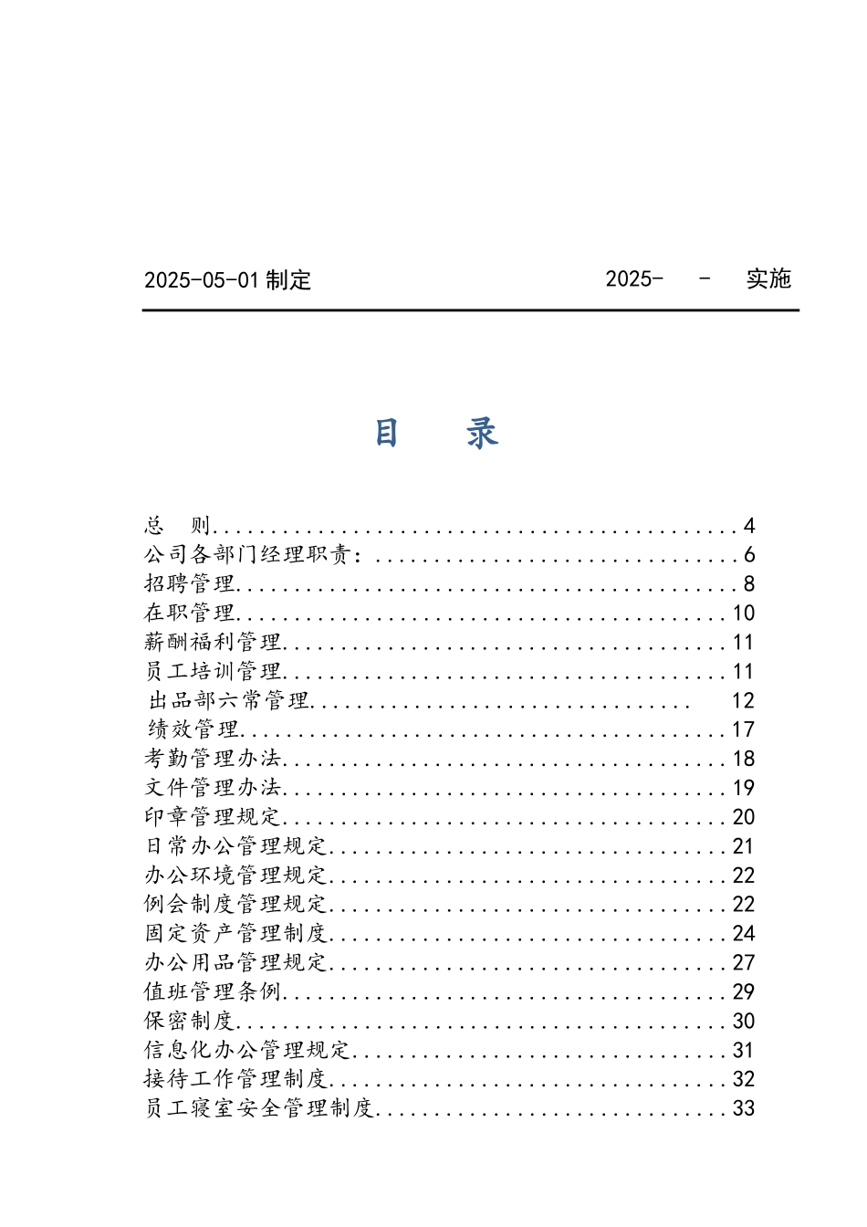 餐饮管理有限公司管理制度汇编_第2页