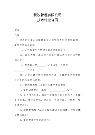 餐饮管理有限公司技术转让合同