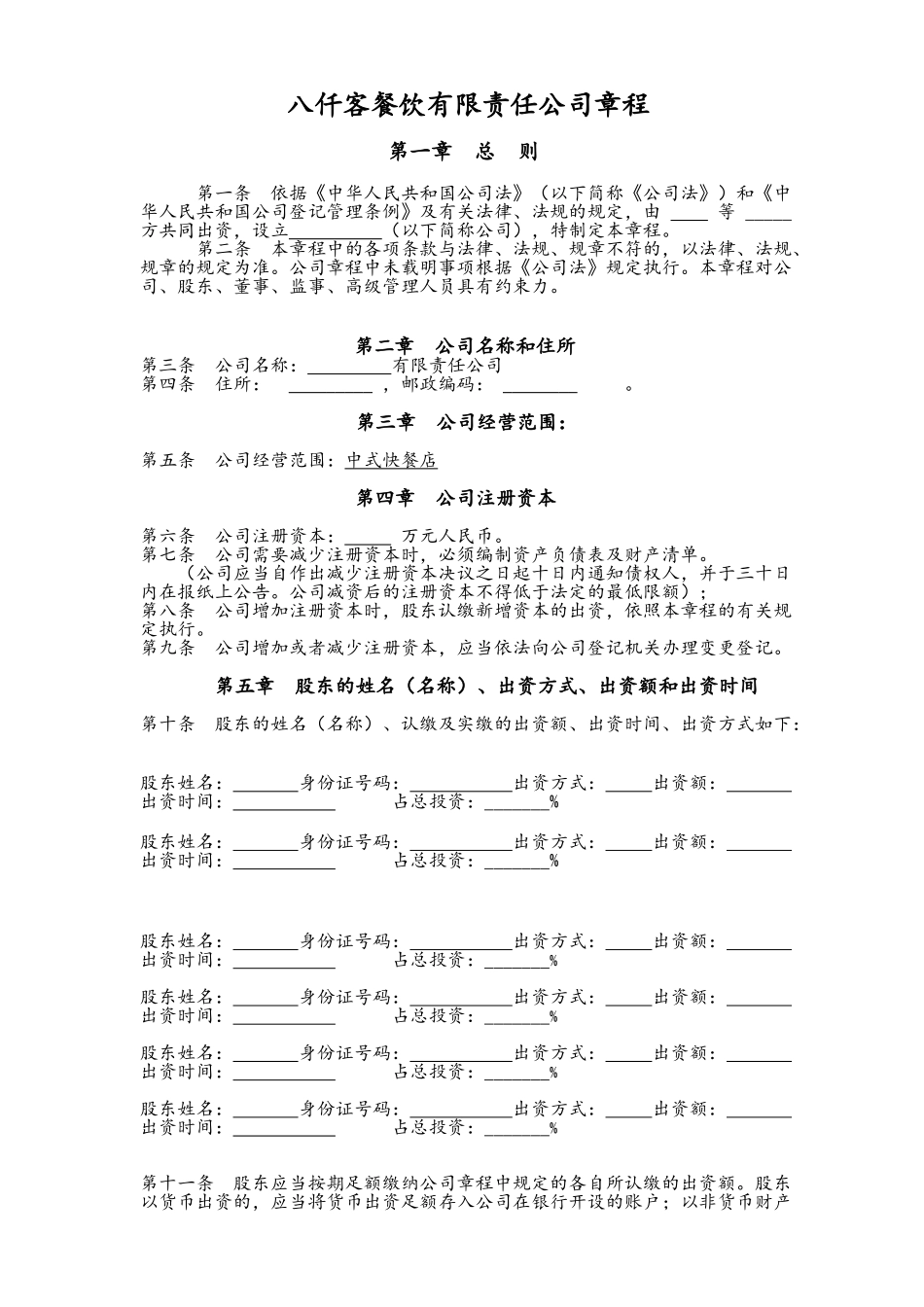 餐饮管理有限责任公司章程_第1页