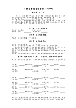 餐饮管理有限责任公司章程