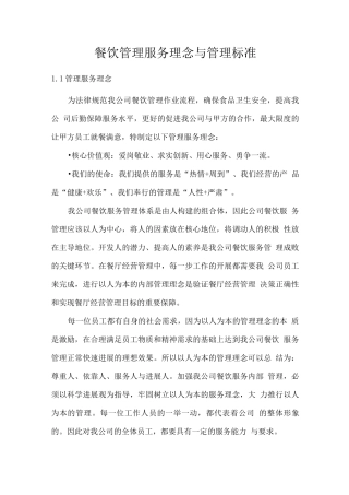 餐饮管理服务理念与管理标准