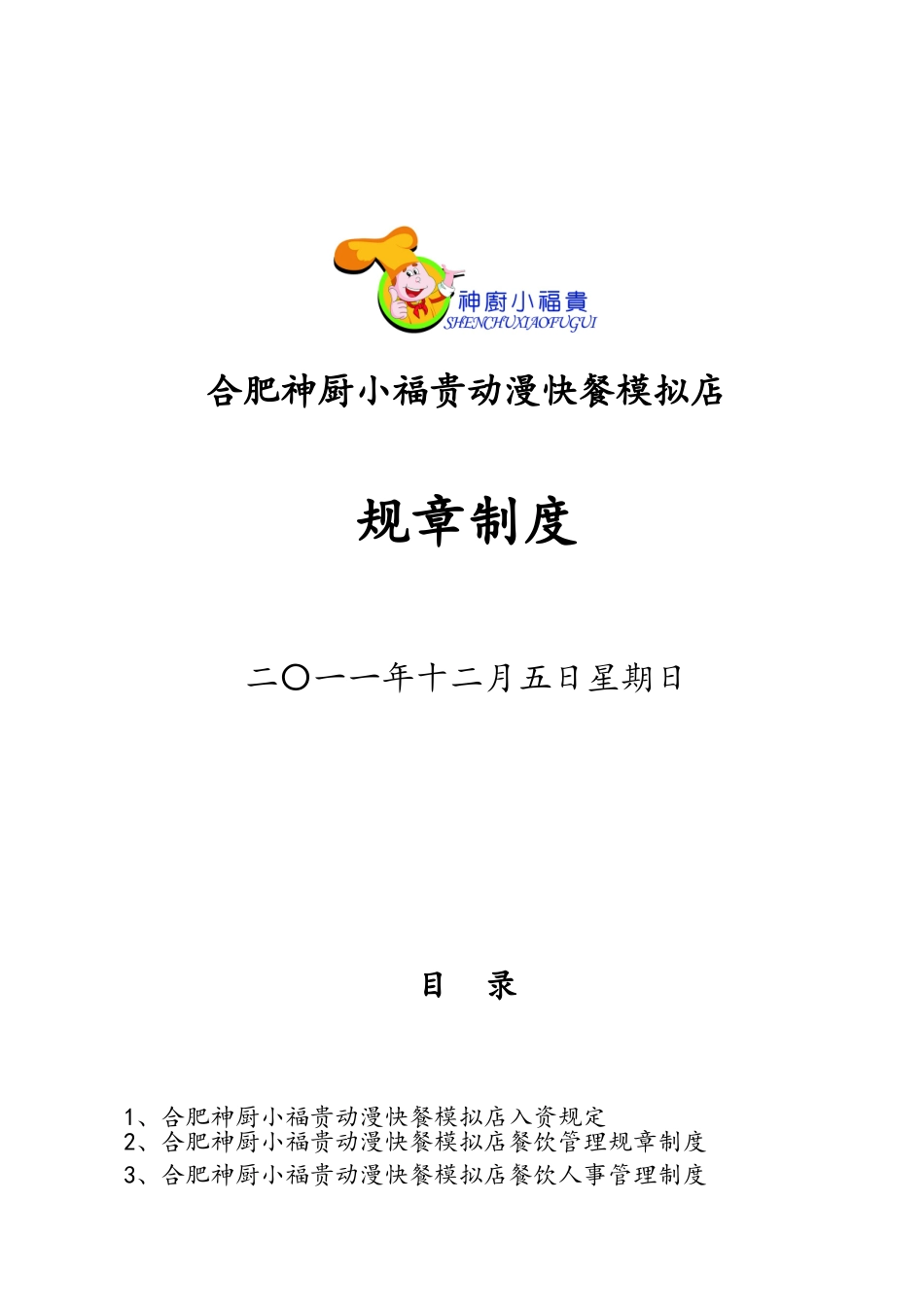 餐饮管理规章制度_第1页