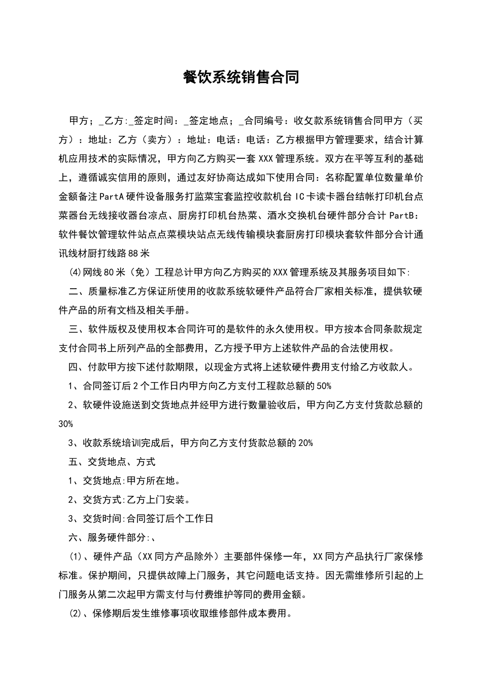 餐饮系统销售合同_第1页