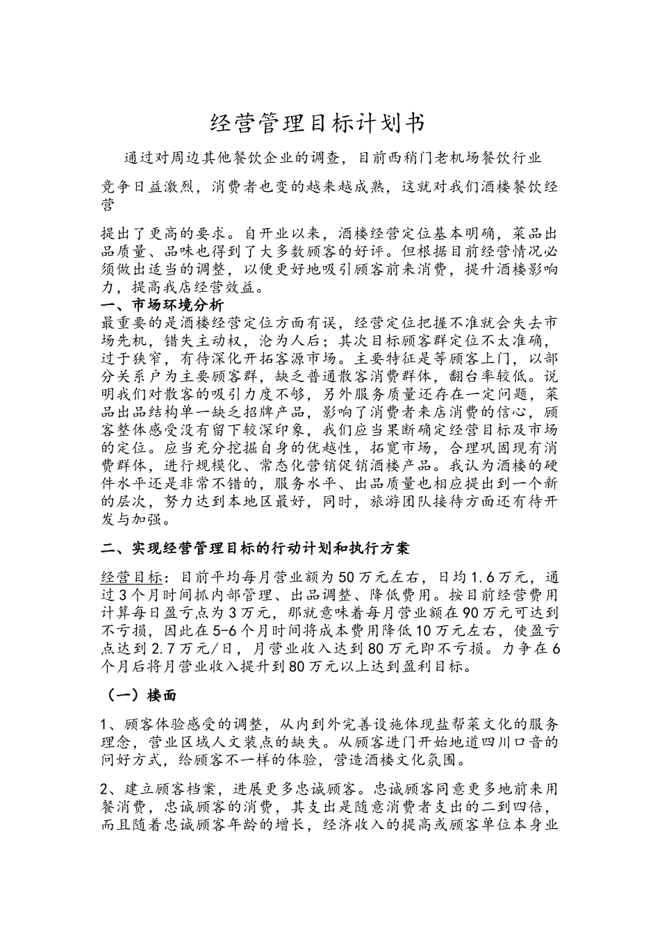 餐饮经营目标计划书_第1页