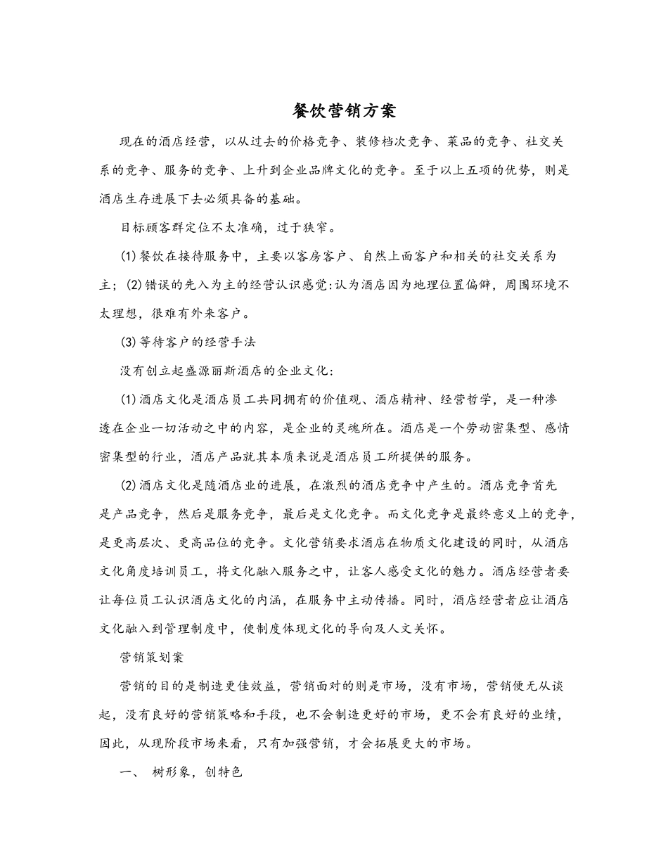 餐饮营销方案_第1页