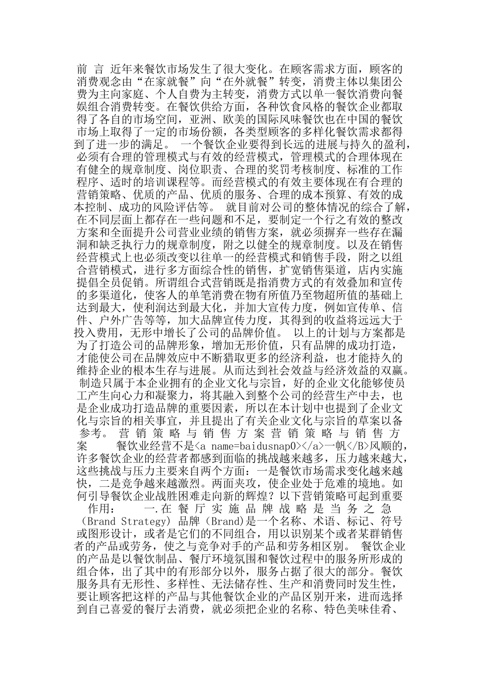 餐饮营销策略与销售方案_第1页