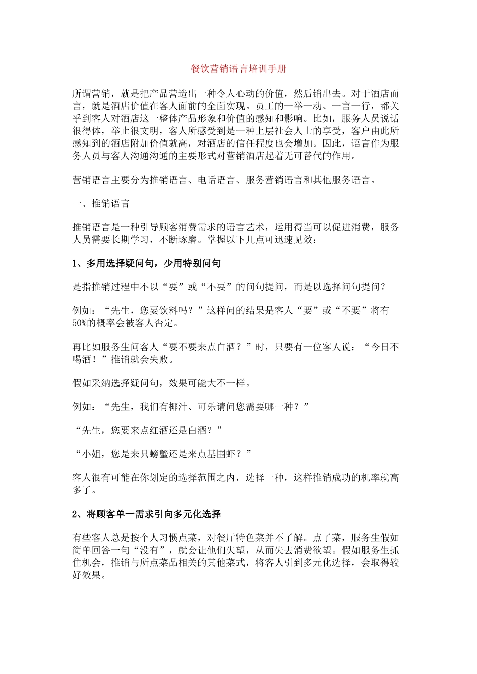 餐饮营销语言培训手册_第1页