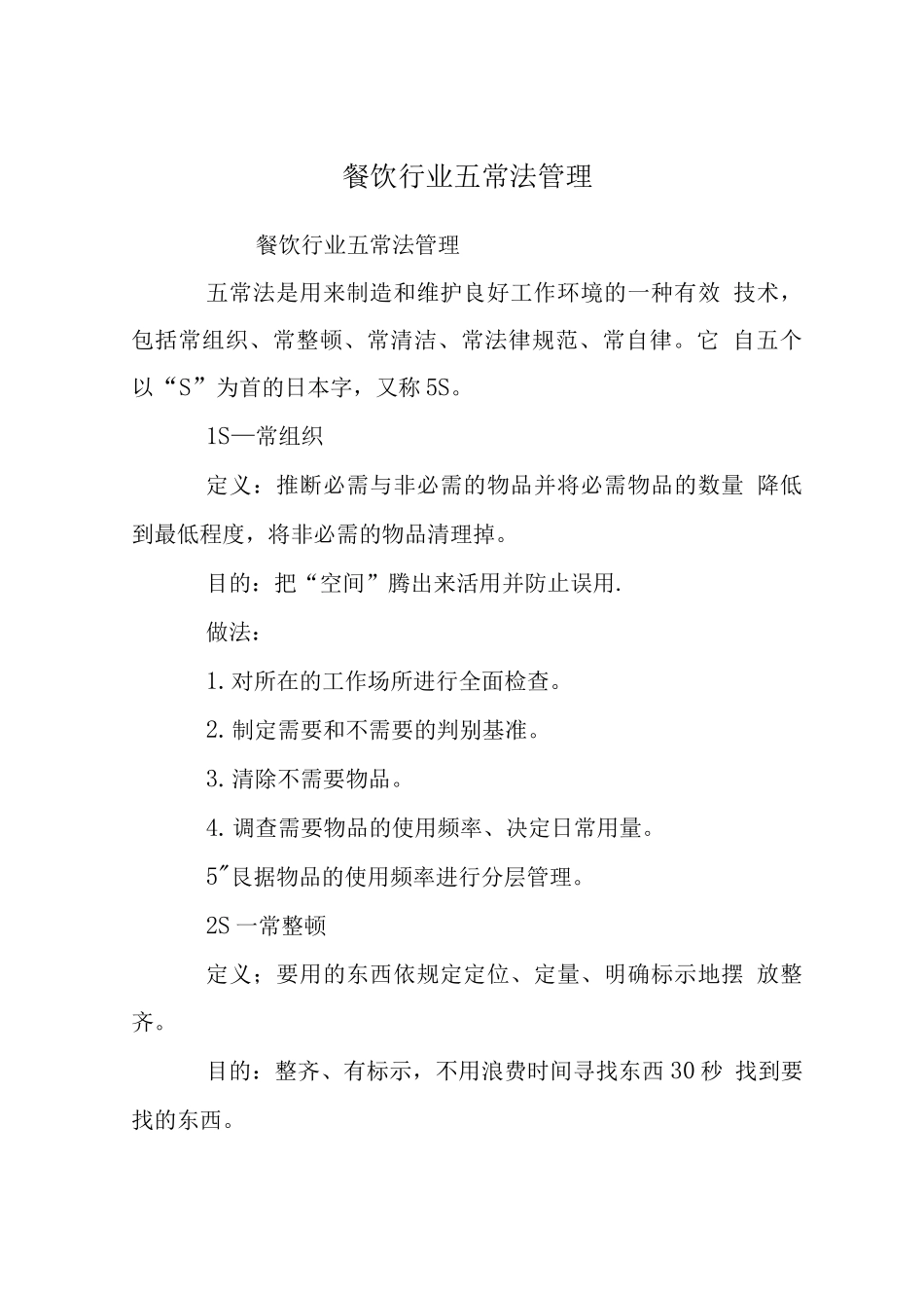 餐饮行业五常法管理_第1页