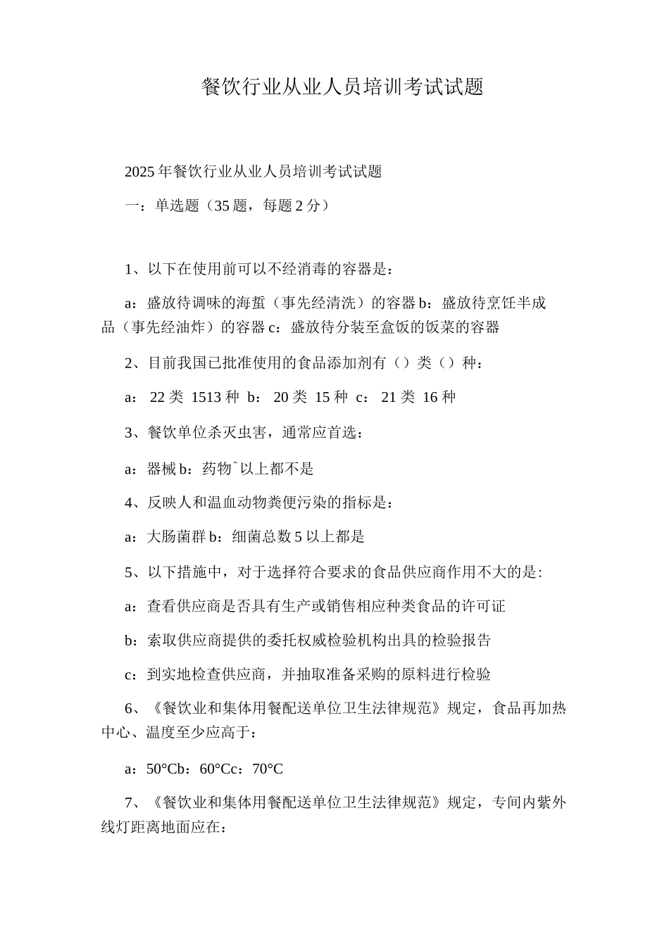 餐饮行业从业人员培训考试试题_第1页